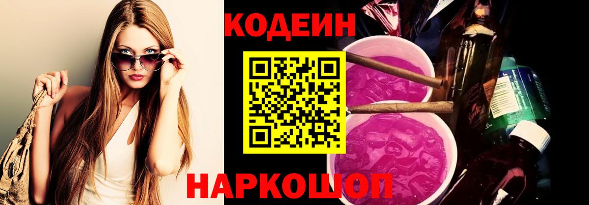 Codein напиток Lean (лин) Брянск